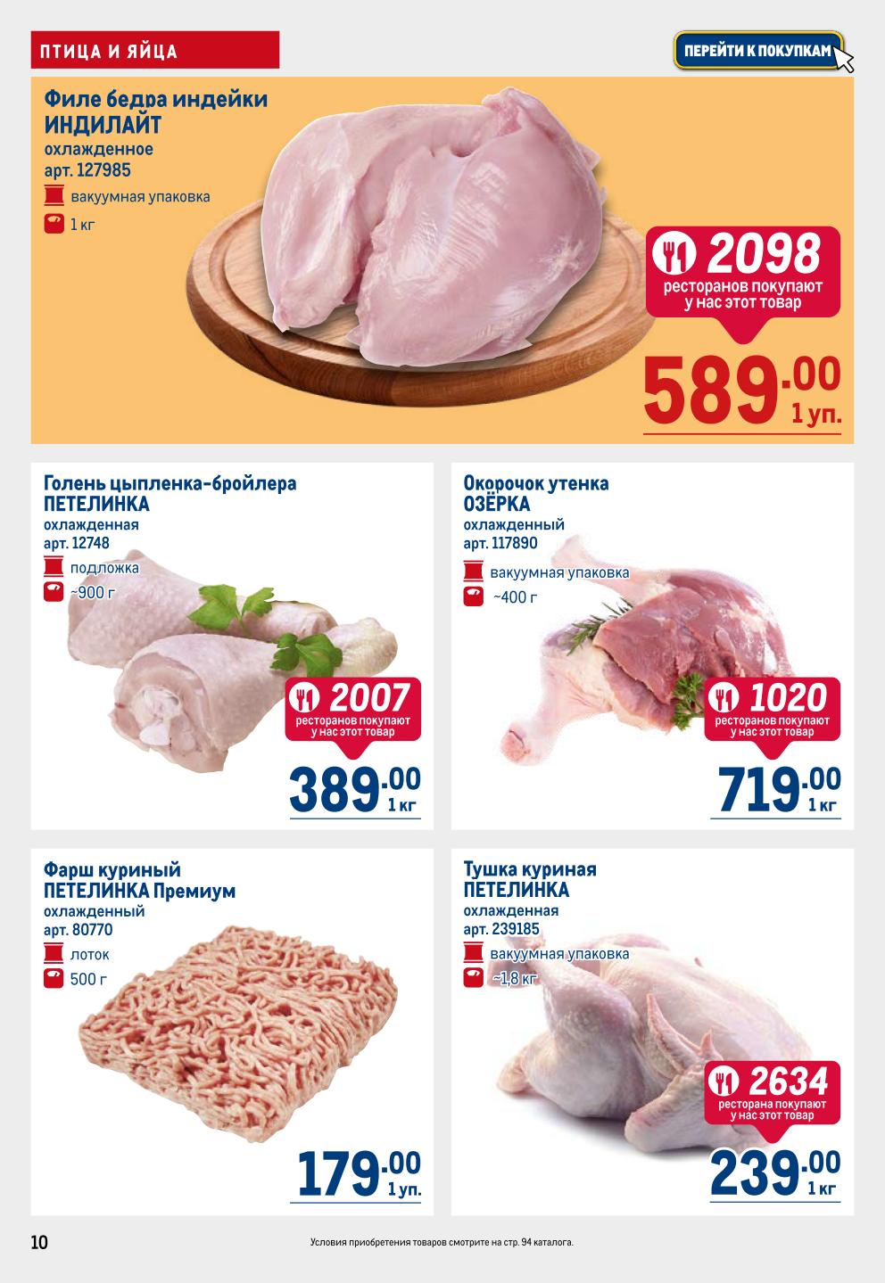 Мясо птицы: тушка, филе, фарш по выгодным ценам | Филе бедра индейки Индилайт - 589р. Голень цыпленка - 239р. Фарш куриный - 389р.